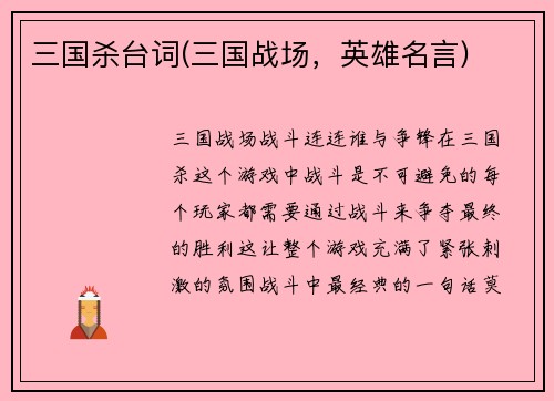 三国杀台词(三国战场，英雄名言)