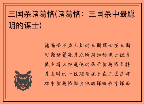 三国杀诸葛恪(诸葛恪：三国杀中最聪明的谋士)