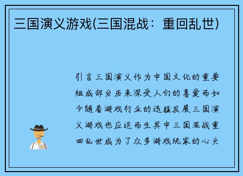 三国演义游戏(三国混战：重回乱世)