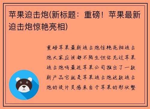 苹果迫击炮(新标题：重磅！苹果最新迫击炮惊艳亮相)