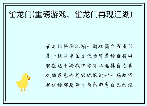 雀龙门(重磅游戏，雀龙门再现江湖)