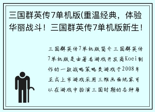三国群英传7单机版(重温经典，体验华丽战斗！三国群英传7单机版新生！)