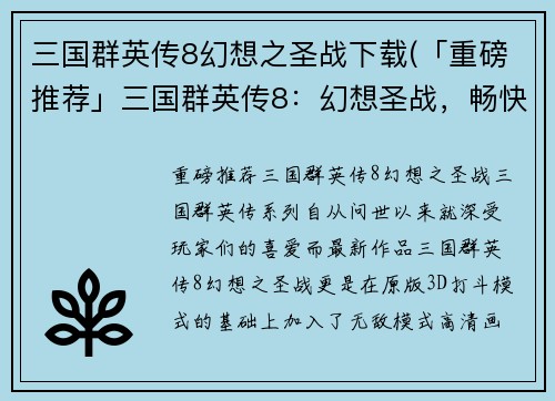 三国群英传8幻想之圣战下载(「重磅推荐」三国群英传8：幻想圣战，畅快下载！)