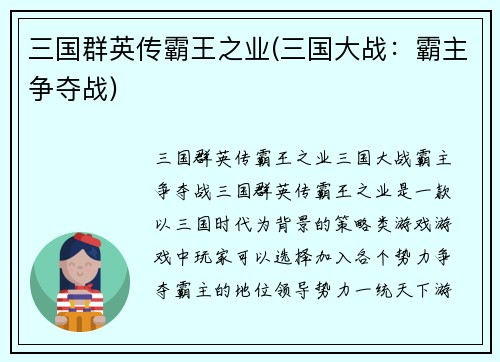 三国群英传霸王之业(三国大战：霸主争夺战)