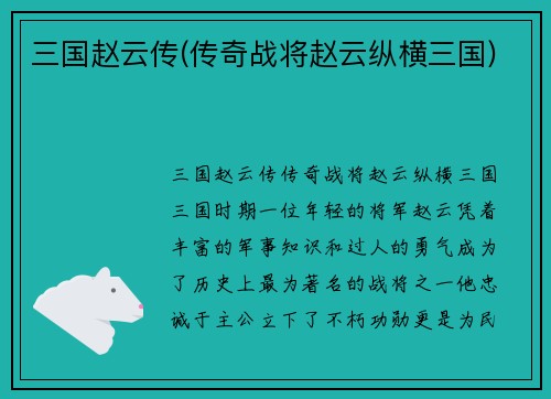 三国赵云传(传奇战将赵云纵横三国)