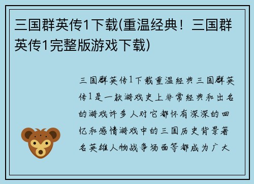 三国群英传1下载(重温经典！三国群英传1完整版游戏下载)