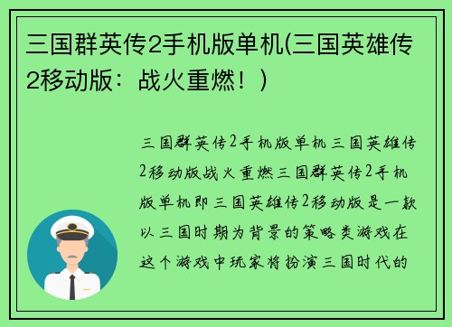 三国群英传2手机版单机(三国英雄传2移动版：战火重燃！)