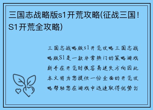 三国志战略版s1开荒攻略(征战三国！S1开荒全攻略)