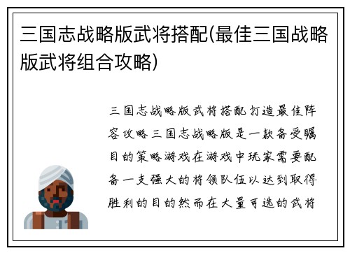 三国志战略版武将搭配(最佳三国战略版武将组合攻略)