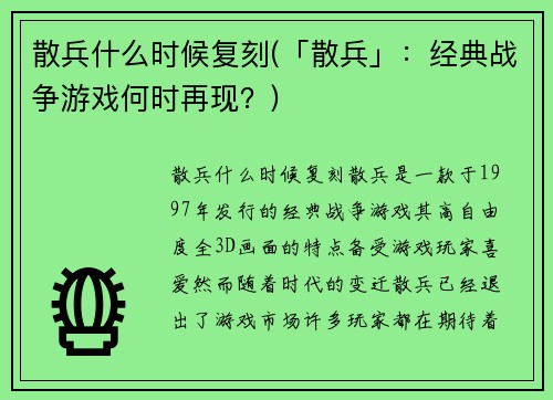 散兵什么时候复刻(「散兵」：经典战争游戏何时再现？)