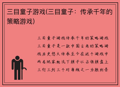 三目童子游戏(三目童子：传承千年的策略游戏)