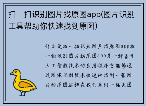 扫一扫识别图片找原图app(图片识别工具帮助你快速找到原图)