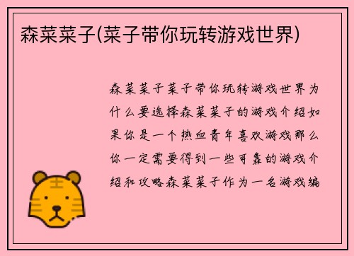 森菜菜子(菜子带你玩转游戏世界)