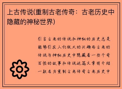 上古传说(重制古老传奇：古老历史中隐藏的神秘世界)