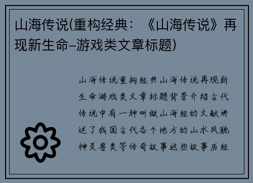 山海传说(重构经典：《山海传说》再现新生命-游戏类文章标题)