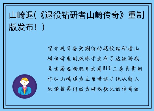 山崎退(《退役钻研者山崎传奇》重制版发布！)