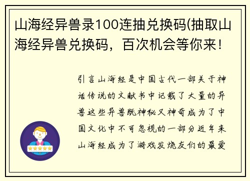 山海经异兽录100连抽兑换码(抽取山海经异兽兑换码，百次机会等你来！)