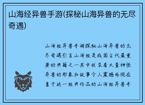 山海经异兽手游(探秘山海异兽的无尽奇遇)