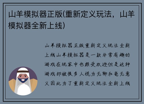 山羊模拟器正版(重新定义玩法，山羊模拟器全新上线)