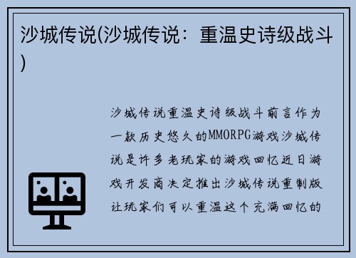 沙城传说(沙城传说：重温史诗级战斗)