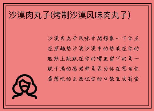 沙漠肉丸子(烤制沙漠风味肉丸子)