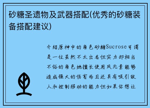 砂糖圣遗物及武器搭配(优秀的砂糖装备搭配建议)