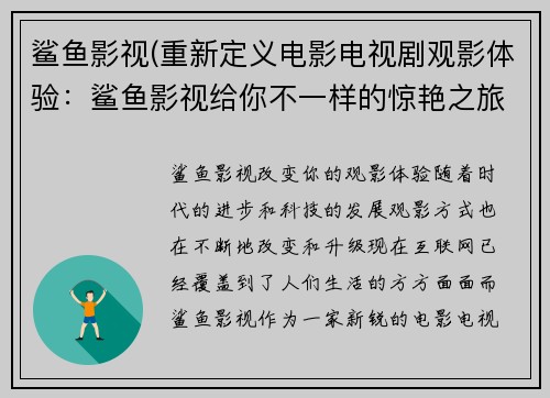 鲨鱼影视(重新定义电影电视剧观影体验：鲨鱼影视给你不一样的惊艳之旅！)