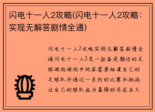闪电十一人2攻略(闪电十一人2攻略：实现无解答剧情全通)