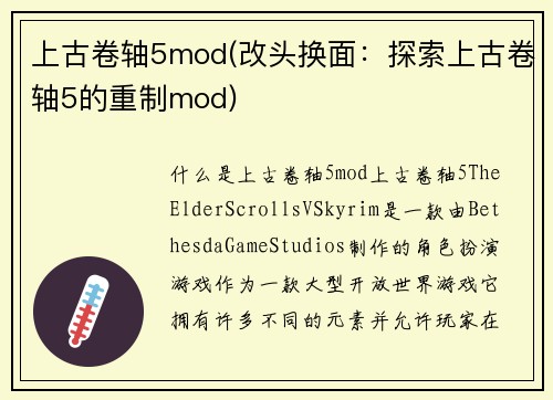 上古卷轴5mod(改头换面：探索上古卷轴5的重制mod)