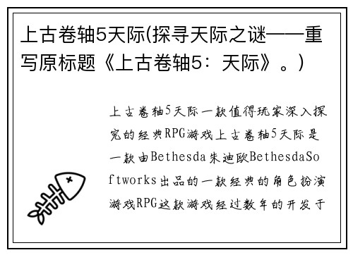 上古卷轴5天际(探寻天际之谜——重写原标题《上古卷轴5：天际》。)