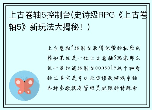上古卷轴5控制台(史诗级RPG《上古卷轴5》新玩法大揭秘！)