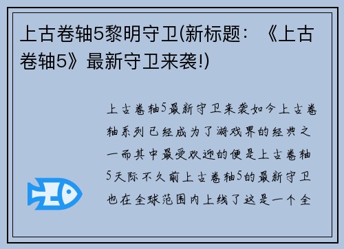 上古卷轴5黎明守卫(新标题：《上古卷轴5》最新守卫来袭!)