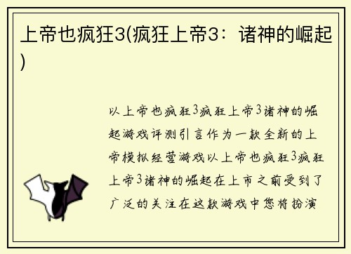 上帝也疯狂3(疯狂上帝3：诸神的崛起)