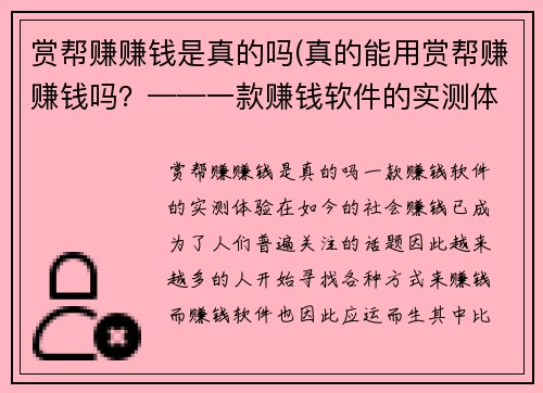 赏帮赚赚钱是真的吗(真的能用赏帮赚赚钱吗？——一款赚钱软件的实测体验)