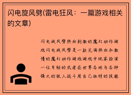 闪电旋风劈(雷电狂风：一篇游戏相关的文章)
