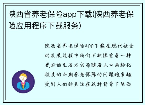 陕西省养老保险app下载(陕西养老保险应用程序下载服务)