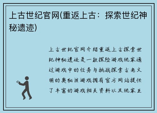 上古世纪官网(重返上古：探索世纪神秘遗迹)