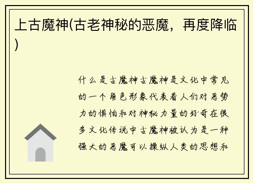 上古魔神(古老神秘的恶魔，再度降临)