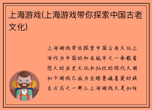 上海游戏(上海游戏带你探索中国古老文化)