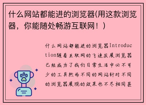 什么网站都能进的浏览器(用这款浏览器，你能随处畅游互联网！)