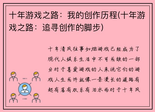十年游戏之路：我的创作历程(十年游戏之路：追寻创作的脚步)