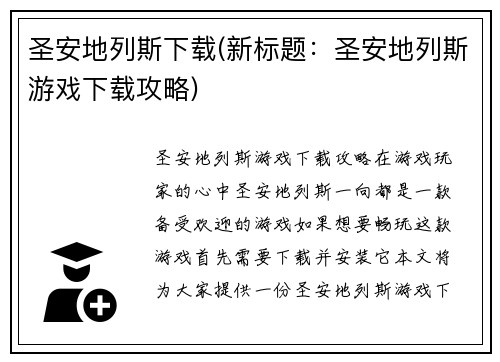 圣安地列斯下载(新标题：圣安地列斯游戏下载攻略)
