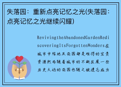 失落园：重新点亮记忆之光(失落园：点亮记忆之光继续闪耀)