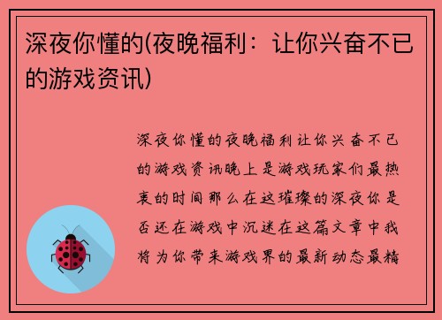 深夜你懂的(夜晚福利：让你兴奋不已的游戏资讯)