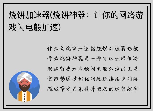烧饼加速器(烧饼神器：让你的网络游戏闪电般加速)