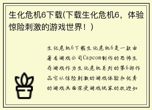 生化危机6下载(下载生化危机6，体验惊险刺激的游戏世界！)