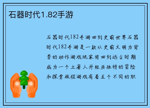 石器时代1.82手游