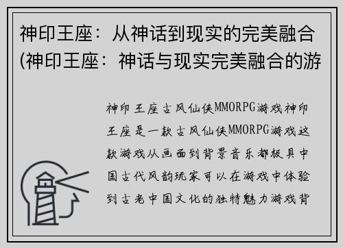 神印王座：从神话到现实的完美融合(神印王座：神话与现实完美融合的游戏体验)
