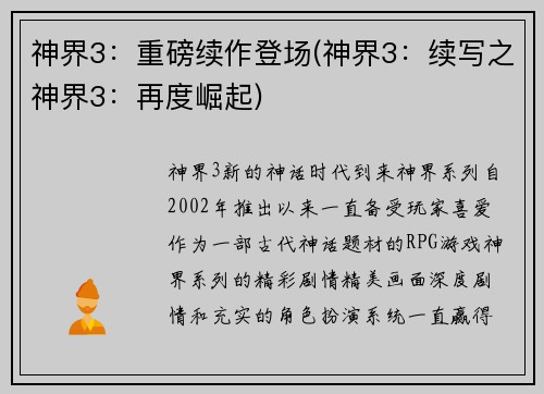 神界3：重磅续作登场(神界3：续写之神界3：再度崛起)