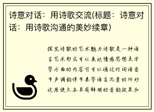 诗意对话：用诗歌交流(标题：诗意对话：用诗歌沟通的美妙续章)